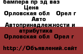 бампера пр-зд ваз-2108 09 › Цена ­ 1 000 - Орловская обл., Орел г. Авто » Автопринадлежности и атрибутика   . Орловская обл.,Орел г.